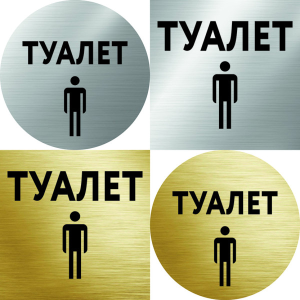 Табличка на дверь туалета ST01