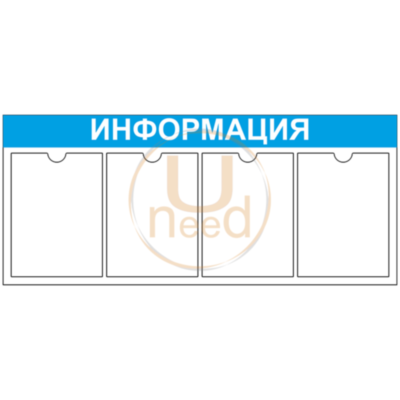 Стенд информационный на 4 кармана А4