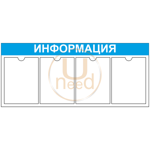 Стенд информационный на 4 кармана А4