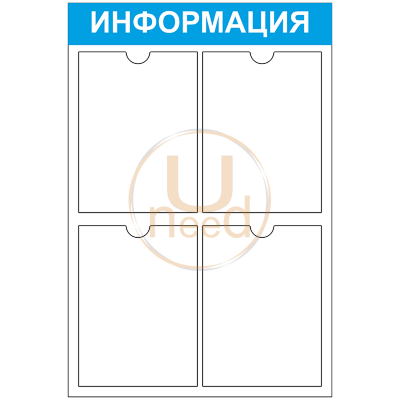 Стенд информационный на 4 кармана А4 2