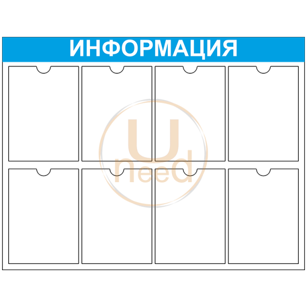Стенд информационный на 8 карманов А4