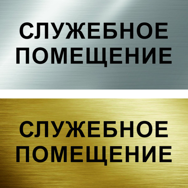 Табличка на дверь "Служебное помещение" ST31