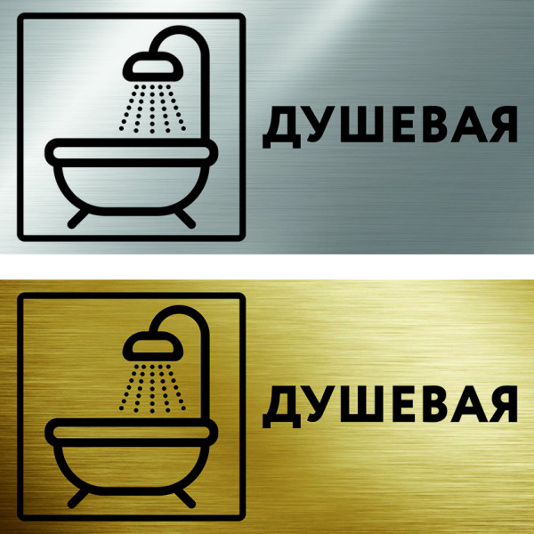 Табличка на дверь "Душевая" ST32