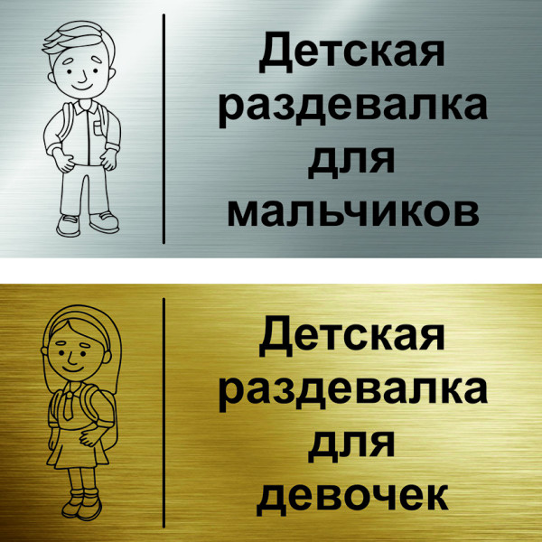 Табличка на дверь "Детская раздевалка" ST35